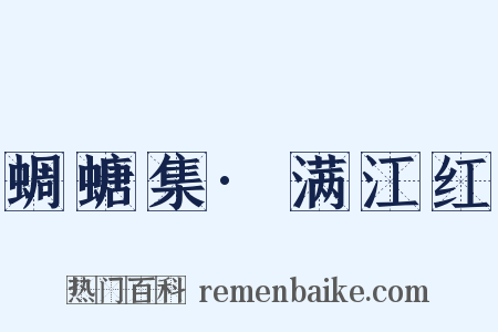蜩螗集·满江红是什么意思的图片